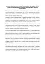 Званично образложење за додјелу Макс ван дер Стул награде за 2018. годину