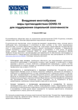 Внедрение многообразия: меры противодействия COVID-19 для поддержания социальной сплоченности