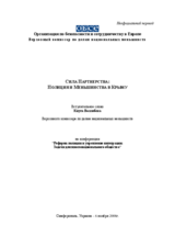"The Power of Partnership: Police and Minorities in Crimea," opening address by the OSCE High Commissioner on National Minorities, Knut Vollebaek (ru)