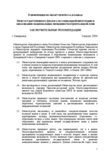 Final recommendations (ru)